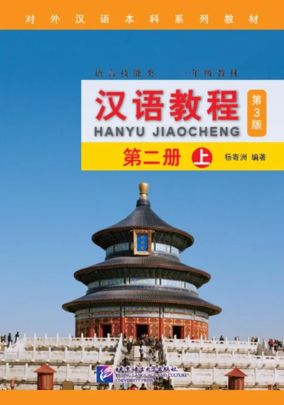 کتاب چینی جیاوچنگ Hanyu Jiaocheng 2A Textbook 3rd Ed