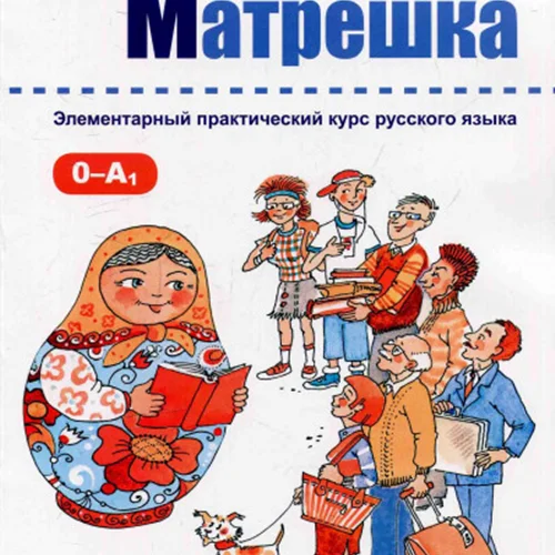 کتاب روسی Матрёшка 0-A1 _ Matryoshka