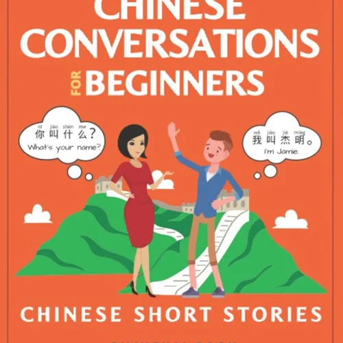 کتاب یادگیری چینی با گفتگوهای مکالمه مبتدی Chinese Conversations for Beginners: Mandarin Learning with Conversational Dialogues