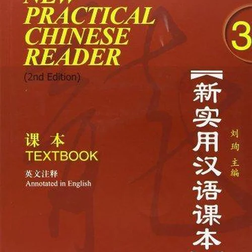 کتاب چینی نیوپرکتیکال چاینیز جلد سوم ورژن دوم New Practical Chinese Reader 3 Textbook 2nd