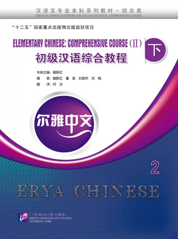 خرید کتاب چینی Erya Chinese Elementary Chinese Comprenensive Course 2 Vol 2