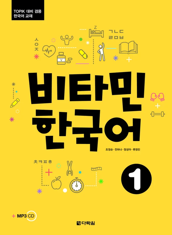 خرید کتاب آموزش کره ای ویتامین یک VITAMIN KOREAN 1