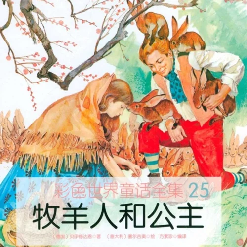 کتاب داستان چینی تصویری 牧羊人和公主 چوپان و شاهزاده خانم به همراه پین یین
