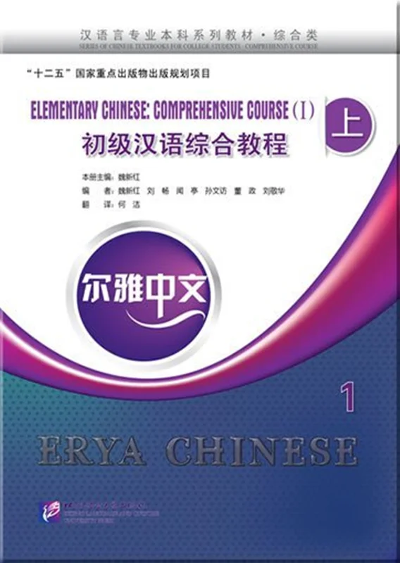 خرید کتاب چینی Erya Chinese Elementary Chinese Comprenensive Course I Vol 1