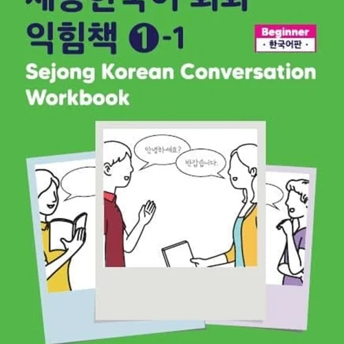 خرید کتاب کره ای Sejong Korean Conversation Workbook 1 ورک بوک سجونگ مکالمه یک