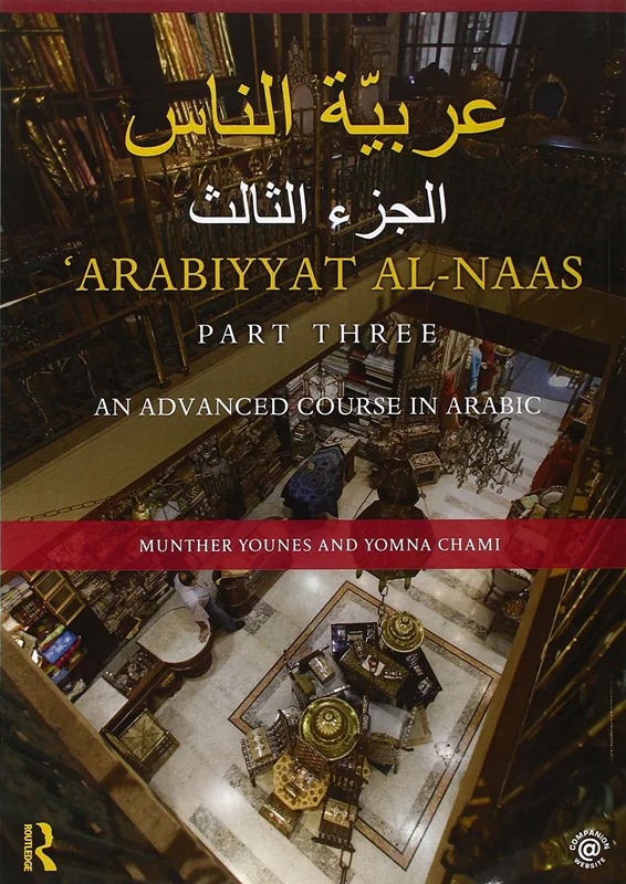 خرید کتاب عربی Arabiyyat al Naas 3 An Advanced Course in Arabic