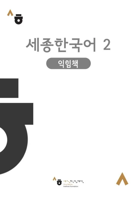 خرید کتاب کره ای Sejong Korean workbook 2 ورک بوک سجونگ دو