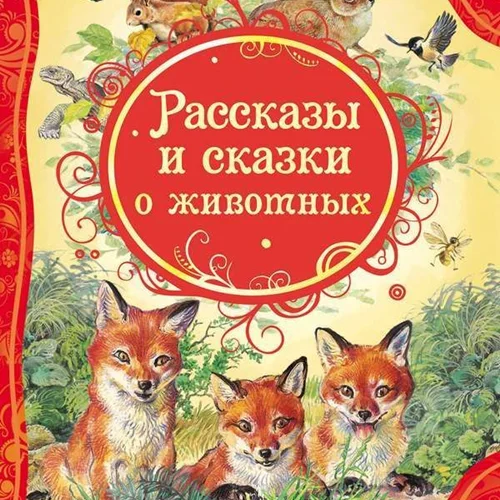 کتاب داستان های روسی Рассказы и сказки о животных