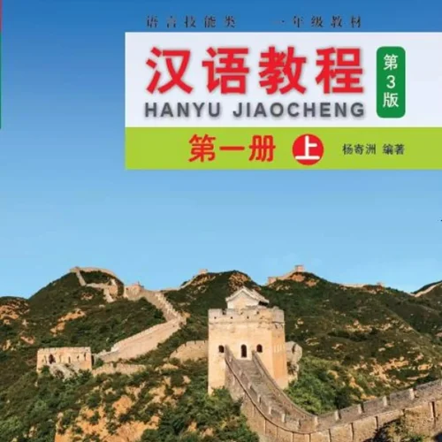 کتاب چینی جیاوچنگ Hanyu Jiaocheng 1A Textbook 3rd Ed