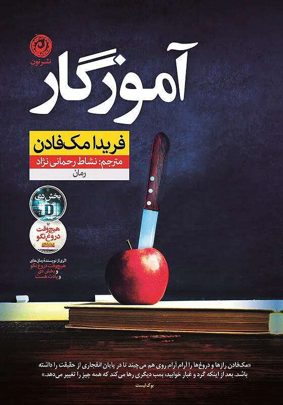 کتاب آموزگار اثر فریدا مک فادن نشر نون - رمان The Teacher ترجمه فارسی
