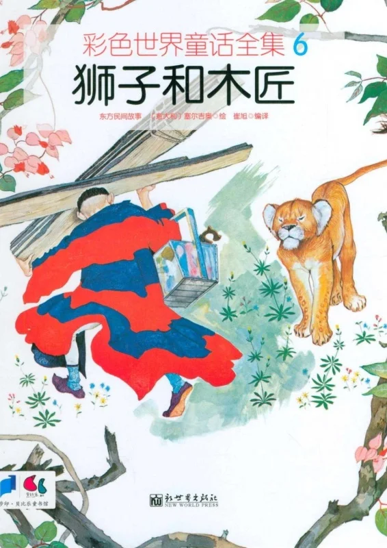 خرید داستان چینی تصویری 狮子和木匠 شیر و نجار به همراه پین یین
