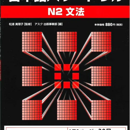 کتاب گرامر N2 ژاپنی Nihongo Power Drill N2 Grammar