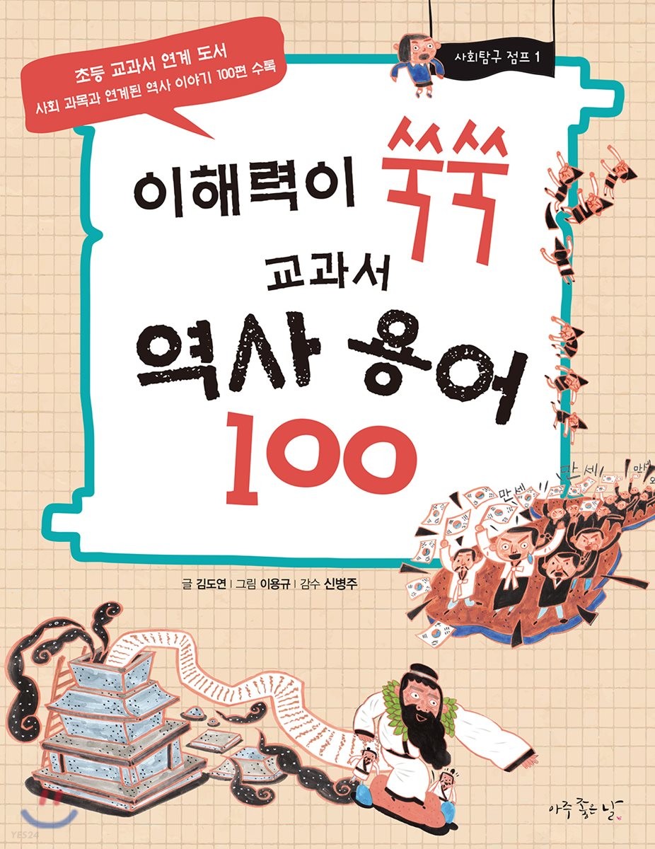 کتاب تاریخ کره در 100 کلمه Korean history in 100 words / 이해력이 쑥쑥 교과서 역사 용어 100