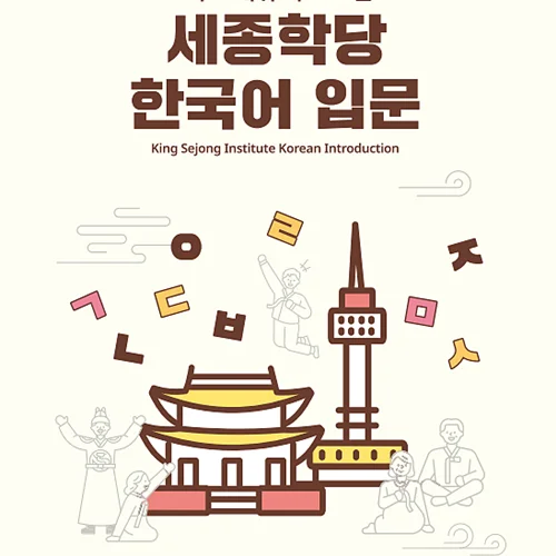 کتاب کره ای سایبر صفر 바로 배워 바로 쓰는 세종학당 한국어 입문