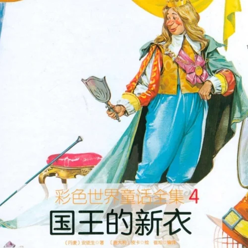 کتاب داستان تصویری لباس جدید پادشاه به چینی 国王的新衣
