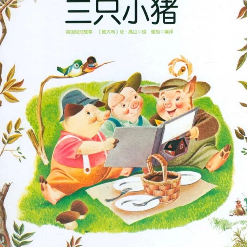 کتاب داستان چینی تصویری 三只小猪 سه خوک کوچک به همراه پین یین