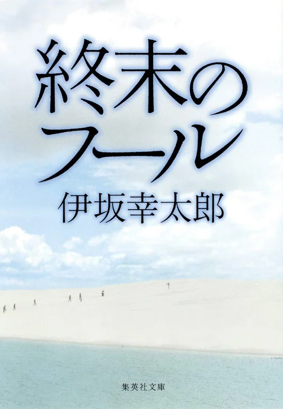 رمان ژاپنی 終末のフール (集英社文庫) احمق روز قیامت (شوئیشا بونکو)