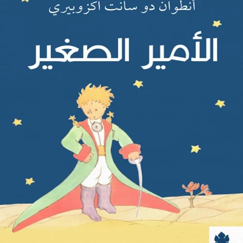 کتاب الأمير الصغير شازده کوچولو به عربی