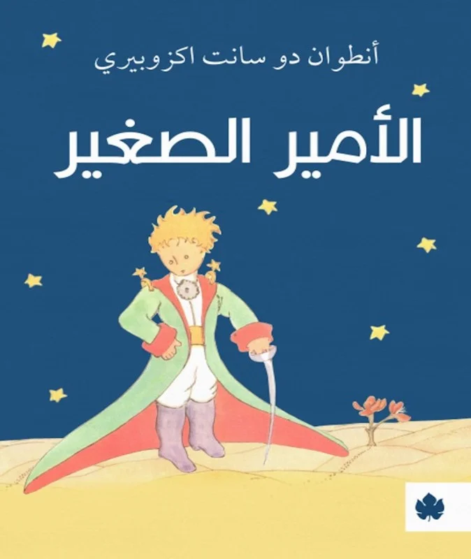 کتاب الأمير الصغير شازده کوچولو به عربی