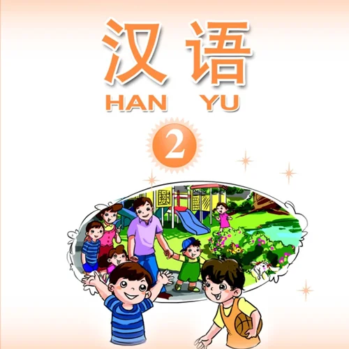 آموزش چینی برای کودکان جلد دو 汉语 2