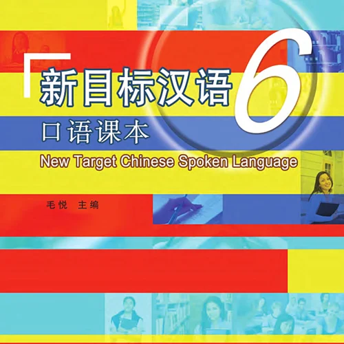 خرید کتاب چینی New Target Chinese Spoken Language vol 6