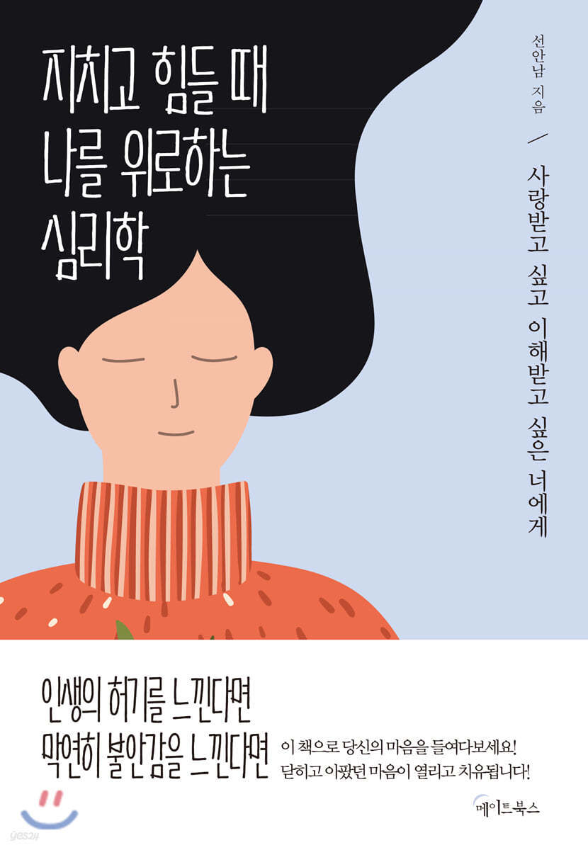 کتاب روانشناسی کره ای 지치고 힘들 때 나를 위로하는 심리학 که وقتی خسته و نااروم هستم به من آرامش می دهد از نویسنده کره ای 선안남
