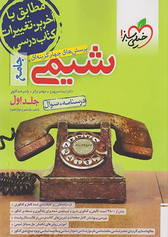 کتاب شیمی جامع کنکور تست خیلی سبز (جلد اول)