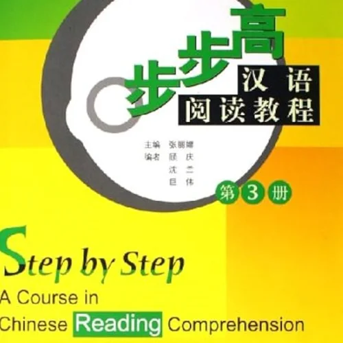 کتاب تقویت خواندن چینی Step by Step A Course in Chinese Reading Comprehension 3