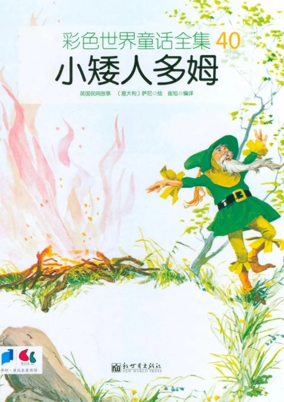 کتاب داستان چینی تصویری 小矮人多姆 گنبد کوتوله به همراه پین یین