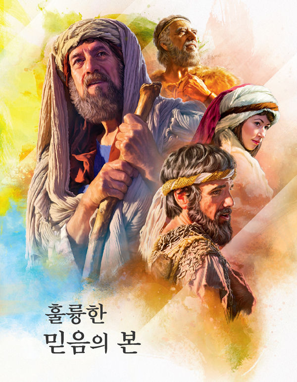 کتاب داستان پیامبران به زبان کره ای 훌륭한 믿음의 본