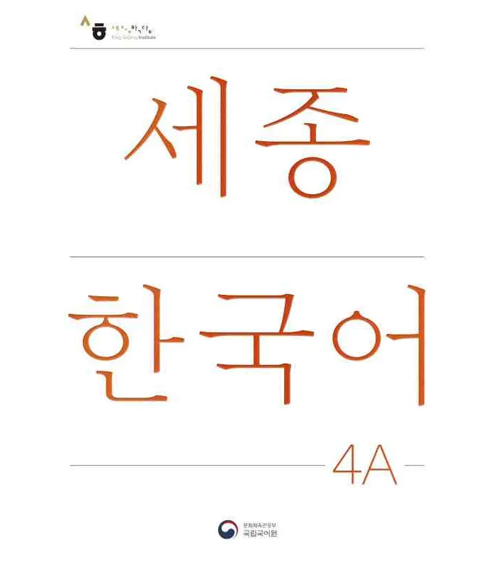 کتاب کره ای سجونگ چهار یک NEW Sejong Korean 4A STUDENT BOOK (جدیدترین ویرایش سجونگ سال 2022)