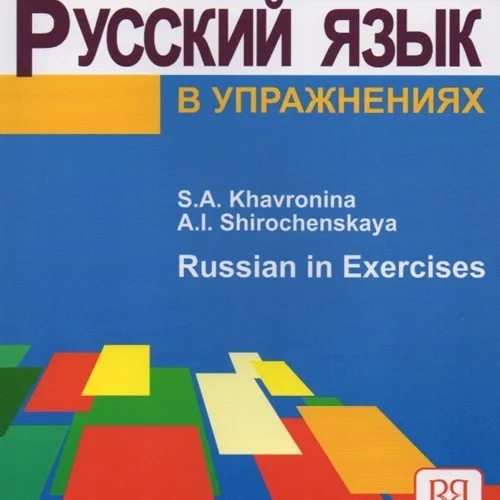 کتاب روسی Русский язык в упражнениях. (Russian in exercises)