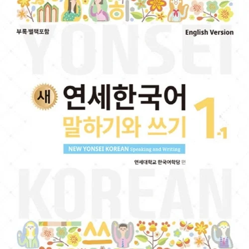 کتاب کره ای مکالمه و نوشتن کره ای نیو یانسی یک یک 새 연세한국어 New Yonsei Korean Speaking and Writing 1-1