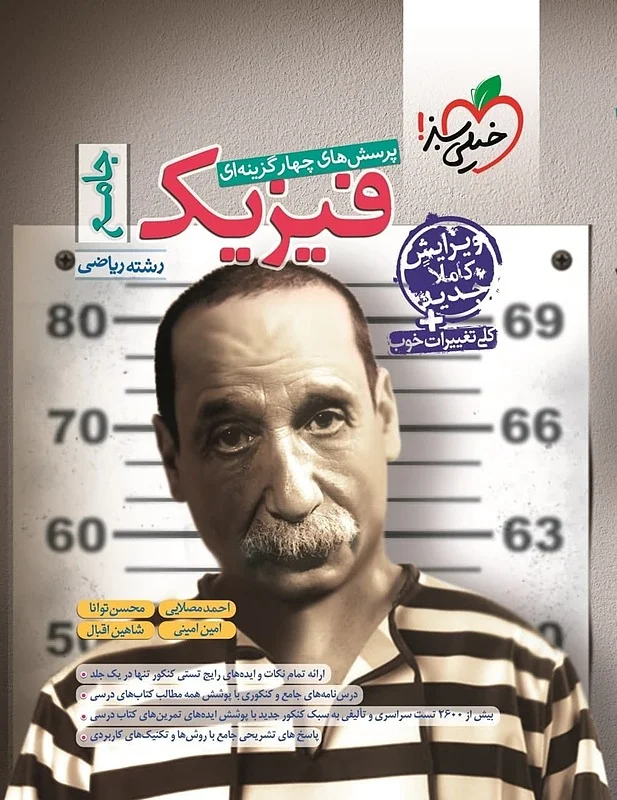 کتاب فیزیک جامع رشته ریاضی انتشارات خیلی سبز