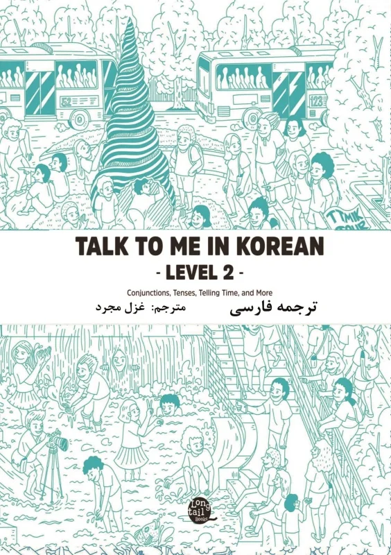 ترجمه فارسی کتاب کره ای تاک تو می جلد دو Talk To Me In Korean Level 2 ( پیشنهاد ویژه )