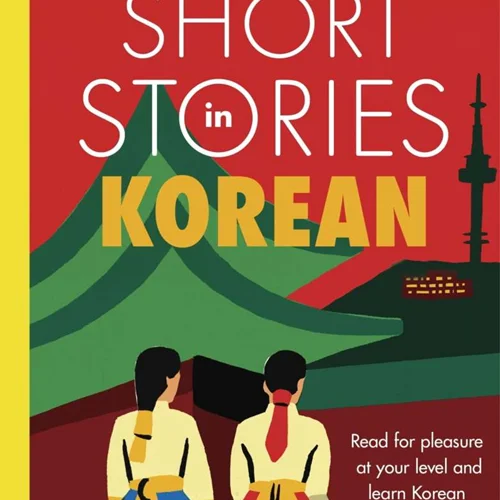 کتاب داستان های متوسط کره ای Short Stories in Korean for Intermediate Learners