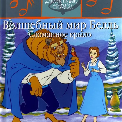 کتاب داستان روسی تصویری دنیای جادویی بل (بال شکسته) Волшебный мир Белль. Сломанное крыло