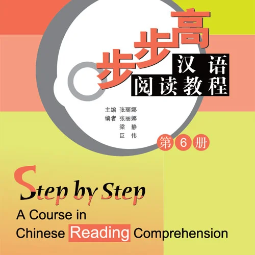 کتاب تقویت خواندن چینی Step by Step A Course in Chinese Reading Comprehension 6