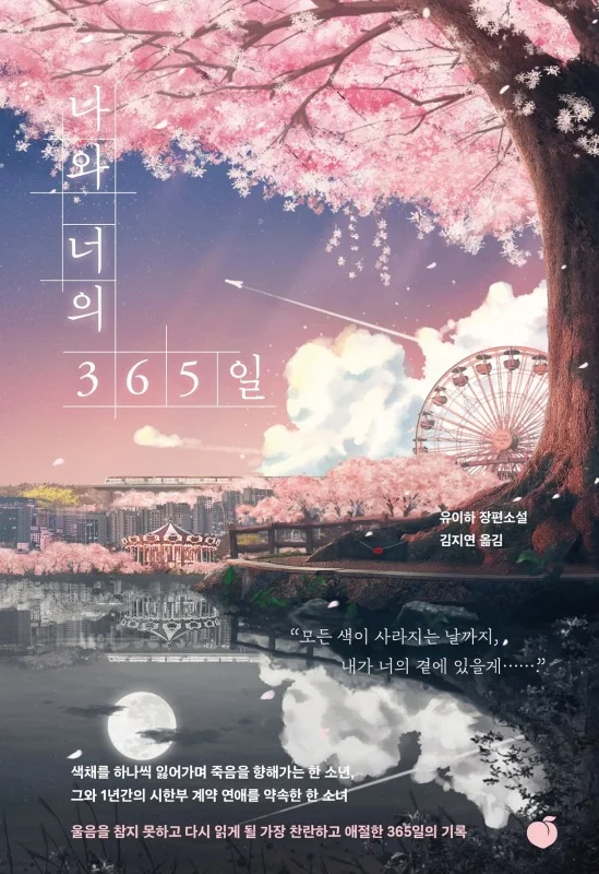 رمان کره ای 365 روز من و تو 나와 너의 365일 از نویسنده کره ای 유이하