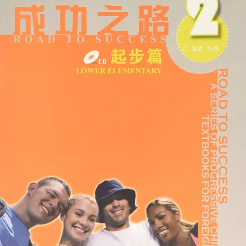خرید کتاب زبان چینی راه موفقیت سطح پیش مقدماتی جلد دو Road to Success Chinese Lower Elementary 2
