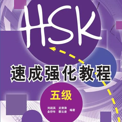کتاب دوره جدید فشرده HSK سطح پنج A Short Intensive Course of New HSK Level 5 - HSK速成强化教程 五级