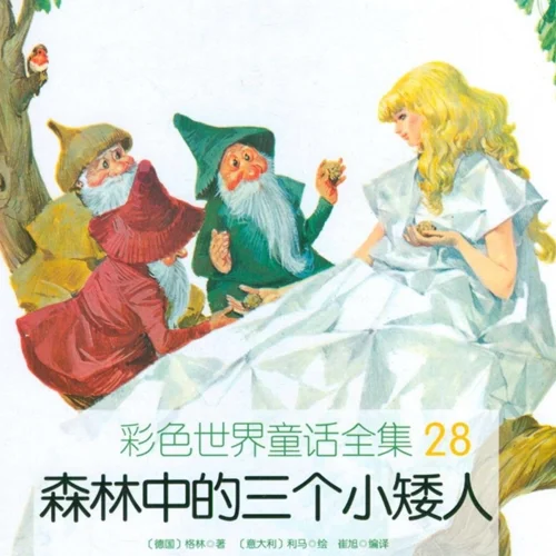 کتاب داستان چینی تصویری 森林中的三矮人 سه کوتوله در جنگل به همراه پین یین
