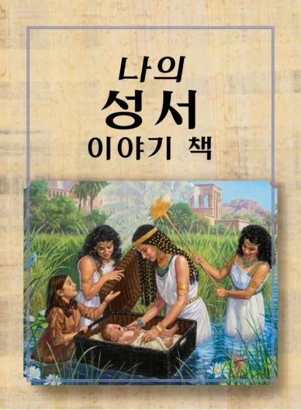 کتاب کره ای کتاب من از داستان‌ های کتاب مقدس 나의 성서 이야기 책