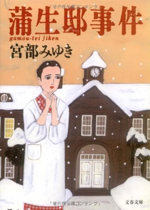 رمان ژاپنی 蒲生邸事件 (文春文庫) کیس گامو رزیدنس (بونشون بونکو)