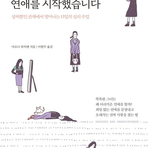 کتاب کره ای باز هم یک رابطه بد را شروع کردم 또, 괜찮지 않은 연애를 시작했습니다 سبک روانشناسی