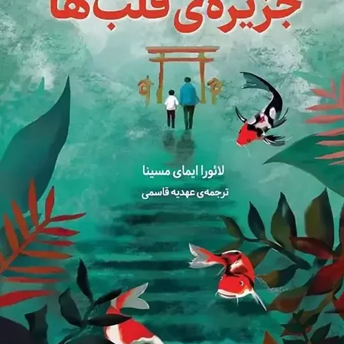 کتاب جزیره قلب ها اثر لائورا ایمای مسینا نشر دانش آفرین - رمان The Library of Heartbeats ترجمه فارسی