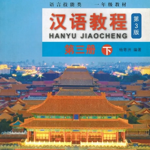 کتاب چینی جیاوچنگ Hanyu Jiaocheng 3B Textbook 3rd Ed