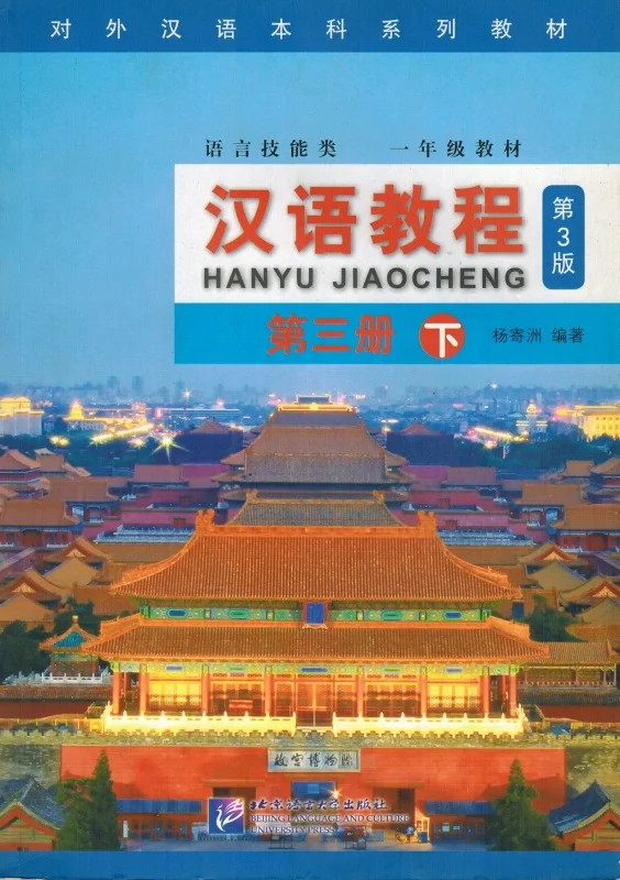 کتاب چینی جیاوچنگ Hanyu Jiaocheng 3B Textbook 3rd Ed
