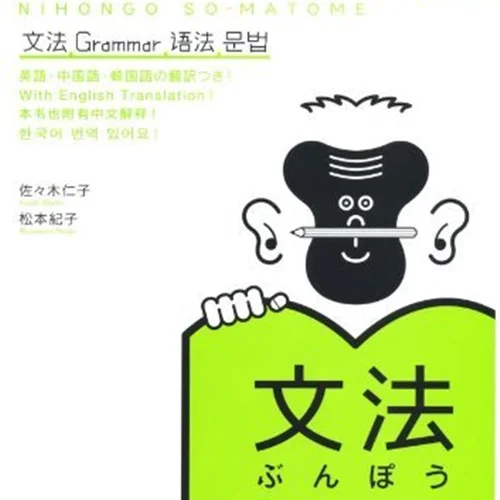 کتاب آموزش گرامر سطح N3 ژاپنی Nihongo So matome JLPT N3 Bunpou Grammar