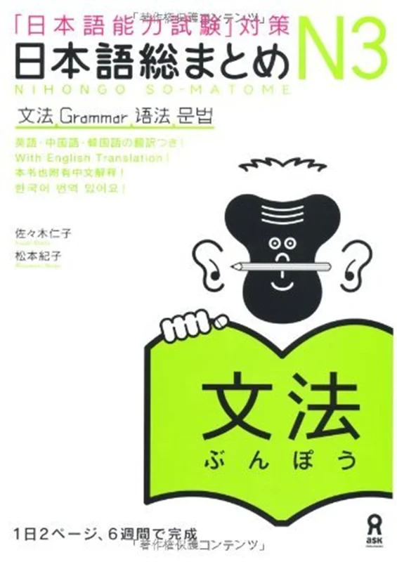کتاب آموزش گرامر سطح N3 ژاپنی Nihongo So matome JLPT N3 Bunpou Grammar
